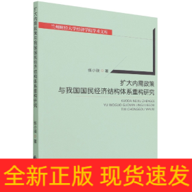 扩大内需政策与我国国民经济结构体系重构研究