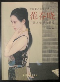 中国著名画家技法丛书 范春哓 工笔人物技法解读 2016年1版1印 印数仅3000册 品好