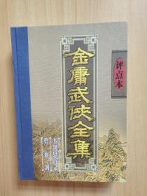 金庸武侠全集评点本（全八卷）