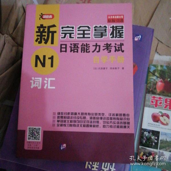 新完全掌握日语能力考试自学手册N1词汇