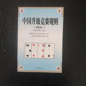 中国升级竞赛规则（试行）（2002年11月）