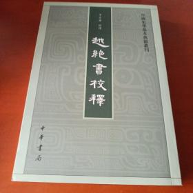 越绝书校释：中国史学基本典籍丛刊