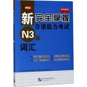 新完全掌握日语能力N3级词汇