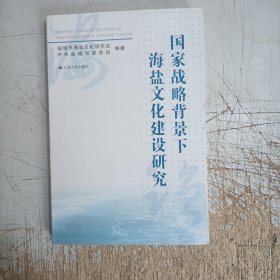 国家战略背景下海盐文化建设研究