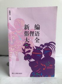 新编俗俚语大全