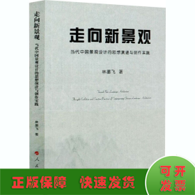 走向新景觀 當(dāng)代中國(guó)景觀設(shè)計(jì)的思想演進(jìn)與創(chuàng)作實(shí)踐