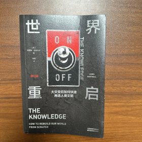 世界重启：大灾变后如何快速再造人类文明（修订版）
