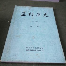 监利历史（二稿）上册