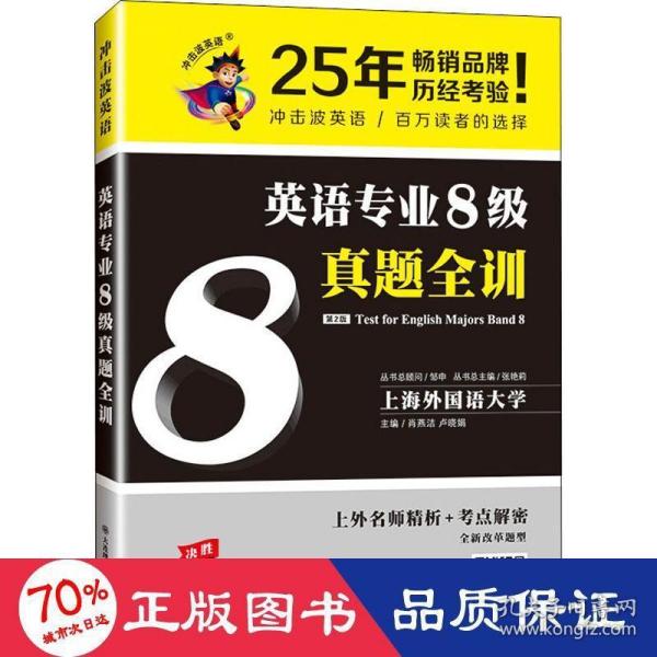 冲击波英语专业八级 最新8级真题全训