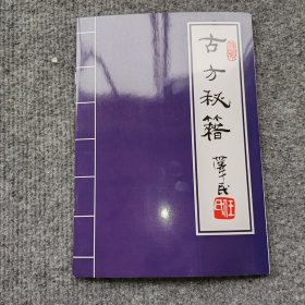 古方秘籍