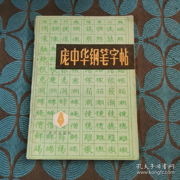 庞中华钢笔字帖