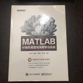 MATLAB计算机视觉与深度学习实战