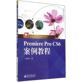 Premiere Pro CS6案例教程