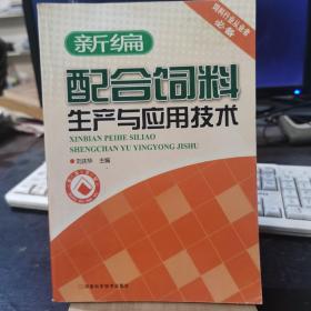 配合饲料生产与应用技术（新编）