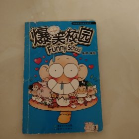 爆笑校园3