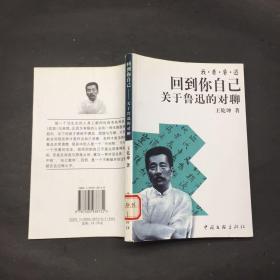 回到你自己：关于鲁迅的对聊