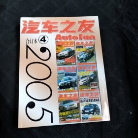 汽车之友 2005年 合订本（4）19-24期