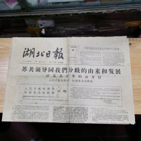 湖北日报：1963年6期合售：1~6评苏共中央的公开信（1963年9月6日、9月13日、9月26日、10月22日、11月19日、12月12日）