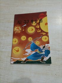 最美的中国经典神话故事(后羿射日)