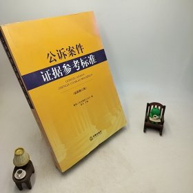 公诉案件证据参考标准（最新修订版）