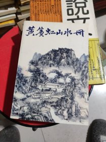 黄宾虹山水册