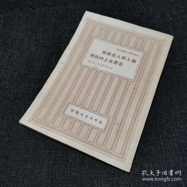 社会科学小译丛之五：个人与人民群众在历史上的作用（1949年七月大连出版）