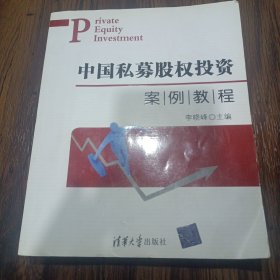 中国私募股权投资案例教程