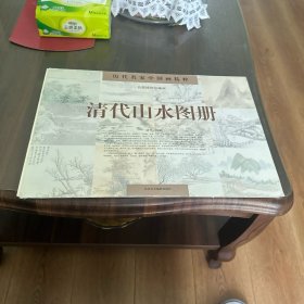 清代山水图册(历代名家中国画精粹)