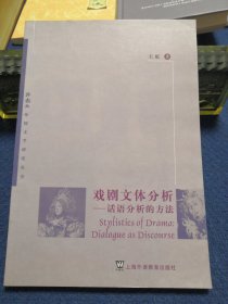 戏剧文体分析：话语分析的方法