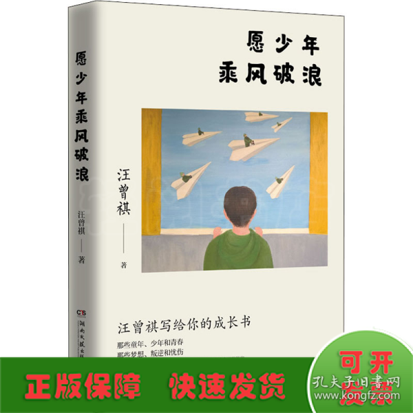 愿少年乘风破浪（文学大家、生活家汪曾祺写给青少年的成长书！）