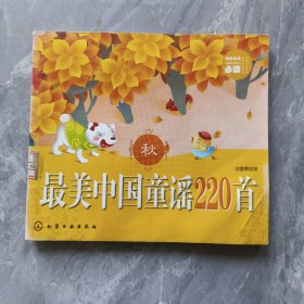 最美中国童谣220首(秋)