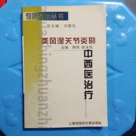 类风湿关节炎的中西医治疗