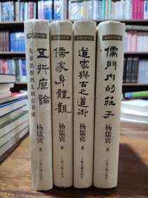 杨儒宾著作集：五行原论:先秦思想的太初存有论、儒家身体观、道家与古之道术、儒门内的庄子（四本合售）