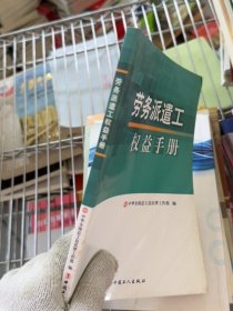 劳务派遣工权益手册