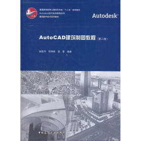 AutoCAD建筑制圖教程9787112135738