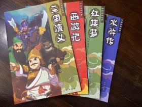 四大名著动漫插图版：三国演义、西游记、红楼梦、水浒传【中国经典故事】【四册合售】