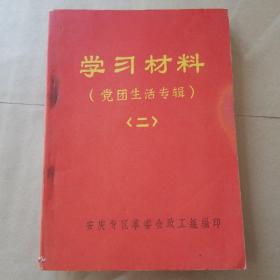 学习材料(党团生活专辑)(二)