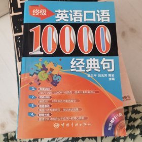 终极英语口语：10000经典句