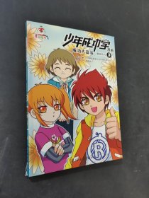 少年成功學(xué)漫畫