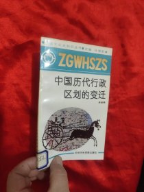 中国历代行政区划的变迁
