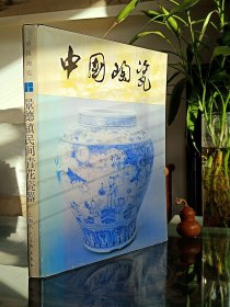 中国陶瓷 景德镇民间青花瓷器