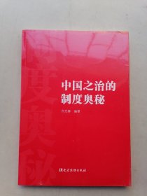 中国之治的制度奥秘（未开封）