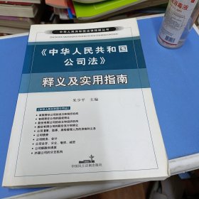 《中华人民共和国公司法》释义及实用指南——中华人民共和国法律释解丛书