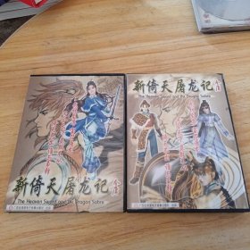 新倚天屠龙记游戏光盘，光盘完好盒子有破损