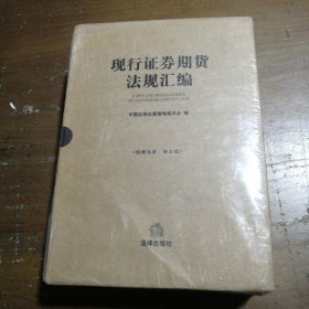 现行证券期货法规汇编 中国证券监督管理委员会  著 9787511896735 法律出版社