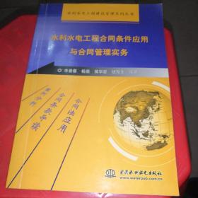 水利水电工程合同条件应用与合同管理实务