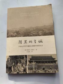 闲置的皇城：20世纪30年代德国记者眼中的老北京