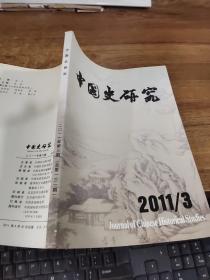 中国史研究  2011  3