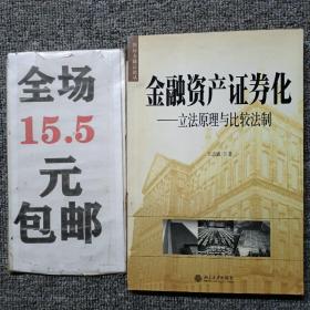 金融资产证券化：立法原理与比较法制