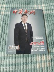 《中华武术（2022年第12期，总第461期）》